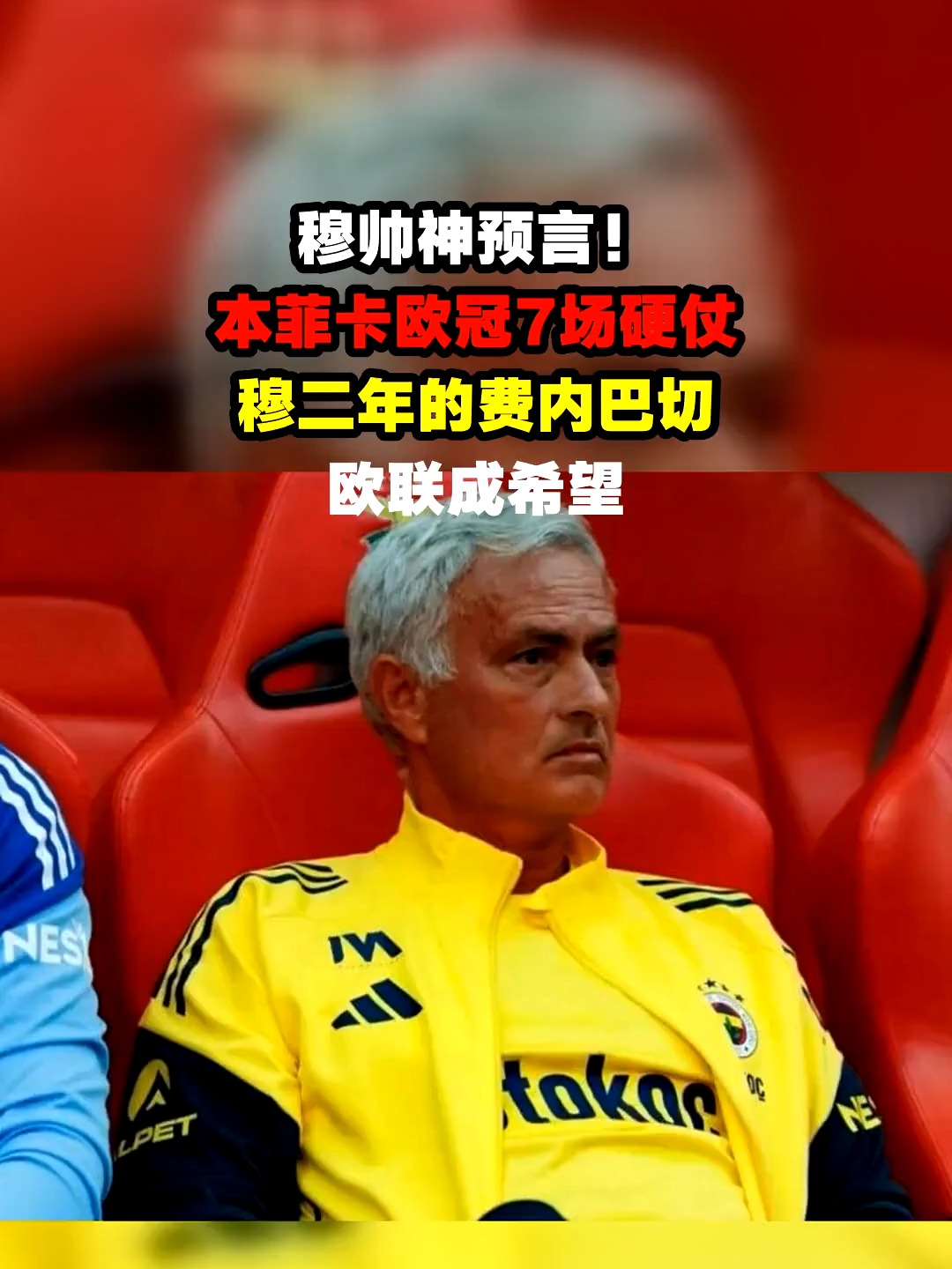 今夜本菲卡扳平良机：欧联节点到来，引发热议，资深球员宣示担当的简单介绍